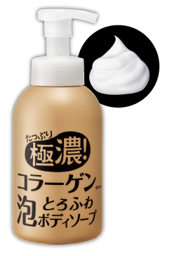 たっぷり極濃！コラーゲンとろふわ泡ボディソープ