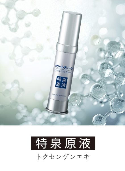 特泉原液