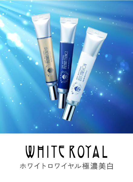 ホワイトロワイヤル極濃美白