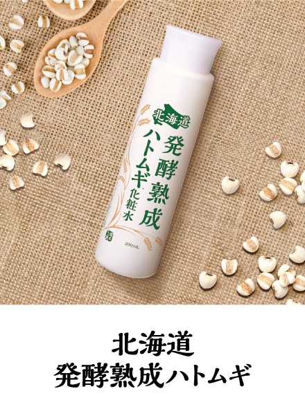 北海道発酵熟成ハトムギシリーズ