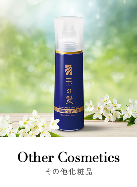 その他化粧品
