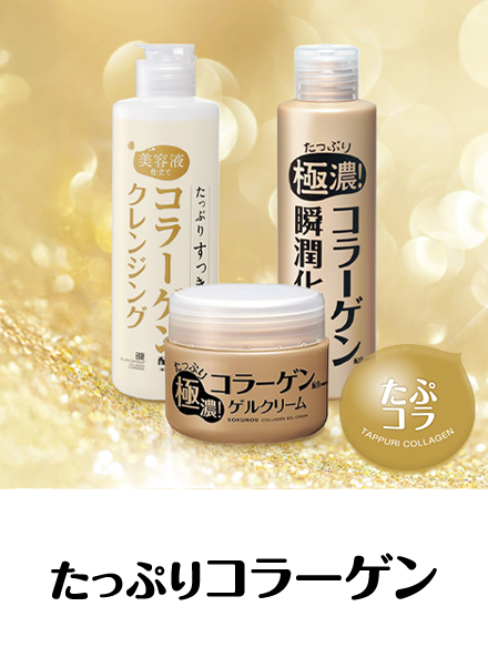 たっぷりコラーゲン