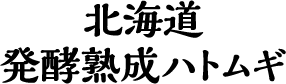 北海道発酵熟成ハトムギシリーズ