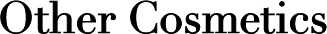その他化粧品