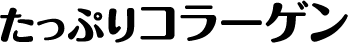 たっぷりコラーゲン